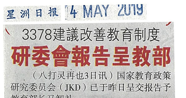 3378建议改善教育制度 研委会报告呈教育部