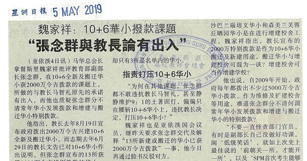 魏家祥：10+6华小拨款课题 “张念群与教长论有出入”