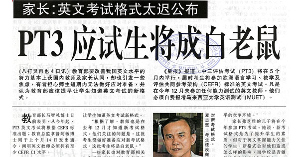 家长：英文考试格式太迟公布 PT3应试生将成白老鼠