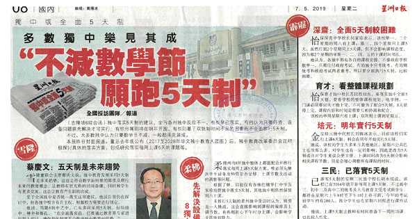  独中五天制 / 独中蓝图新闻