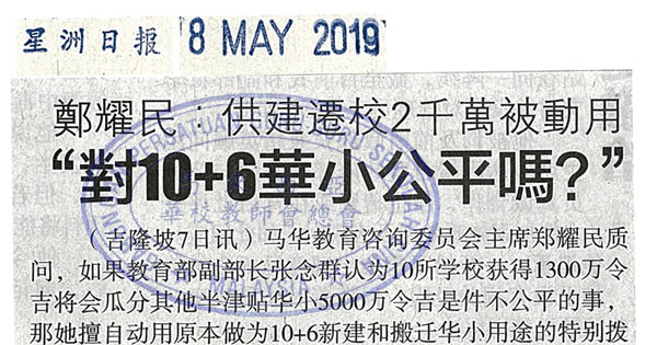 郑耀民；供建迁校2千万被动用 对10+6华小公平吗？