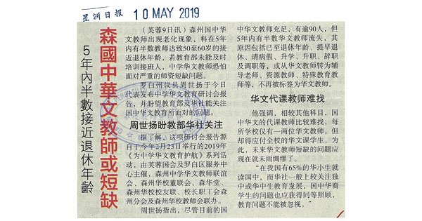 5年内半数接近退休年龄 森国中华文教师或短缺