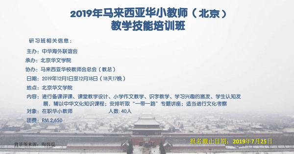 2019年马来西亚华小教师（北京）教学技能培训班