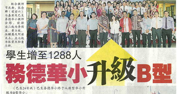 学生增至1288人 务德华小升级B型