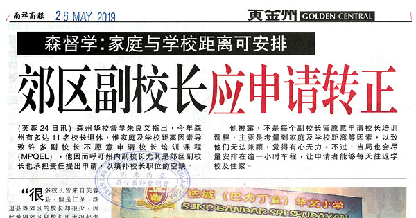 森督学：家庭与学校距离可安排 郊区副校长应申请转正