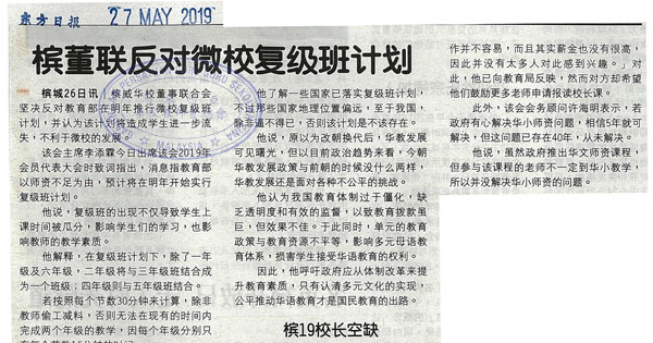 槟董联会反对微校复级班计划