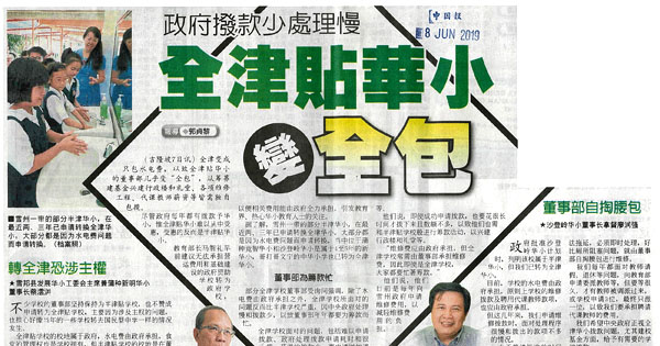 政府拨款少 处理慢 全津贴华小变全包