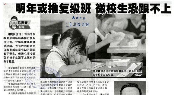 明年或推复级班 微校生恐跟不上