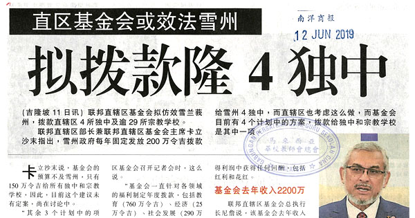 直区基金会或效法雪州 拟拨款隆4独中