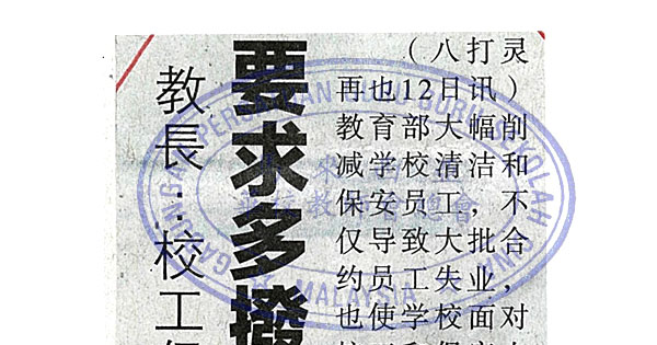 教长：校工保安员遭削减 要求多拨30亿解决
