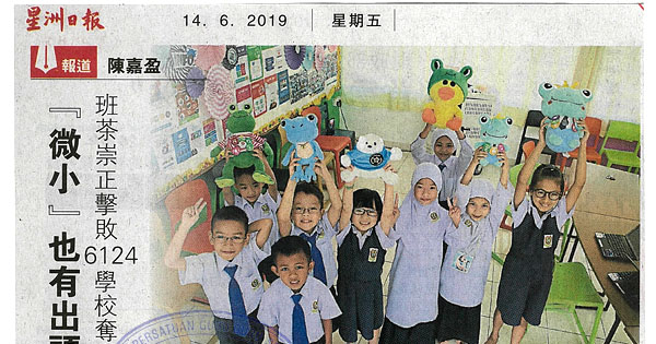 “微小”也有出头天 班茶崇正击败6124学校夺世冠