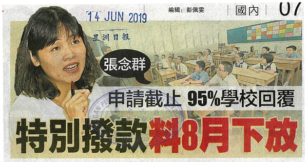 张念群：申请截止95%学校回复 特别拨款料8月下放