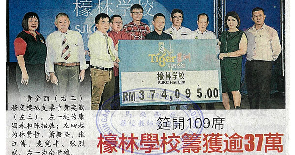 筵开109席 檺林学校筹获逾37万