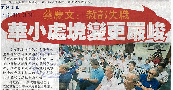 蔡庆文：教部失职 华小处境变更严峻