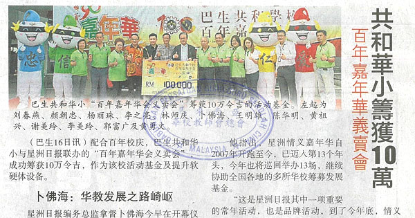 华校筹款新闻剪报