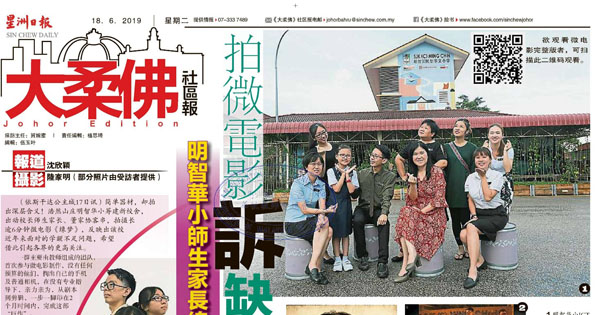 明智华小师生家长总动员 拍微电影诉缺学额心酸