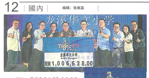 充建讲堂及活动中心 龙溪华小筹逾112万