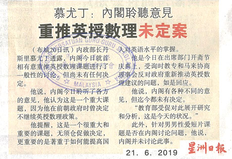 慕尤丁：内阁聆听意见 重推英授数理未定案