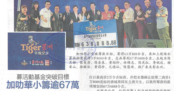 筹活动基金突破目标 加叻华小筹逾67万