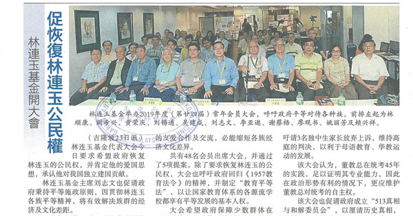 林连玉基金开大会 促恢复林连玉公民权