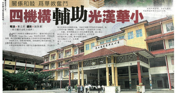 关系和睦 为华教奋斗 四机构辅助光汉华小