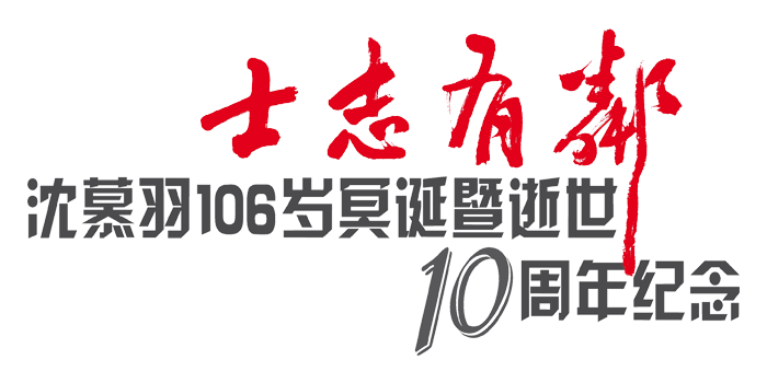 沈慕羽106岁冥诞暨逝世十周年纪念