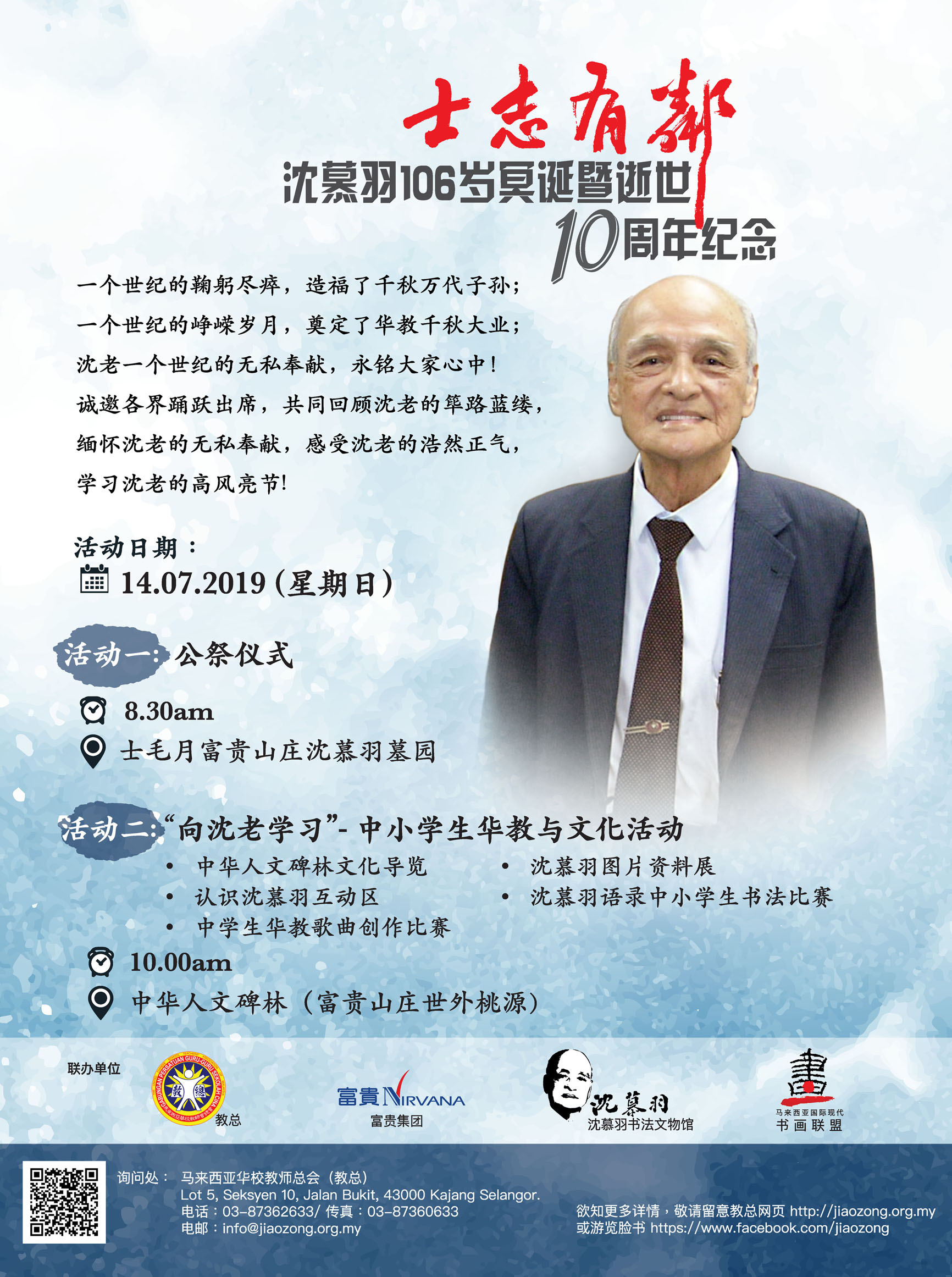 沈慕羽106岁冥诞暨逝世十周年纪念