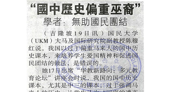 “国中历史偏重巫裔”  学者：无助国民团结