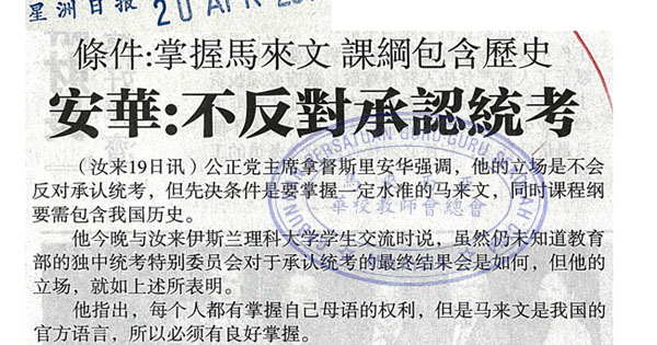 条件：掌握马来文 课纲包含历史   安华：不反对承认统考