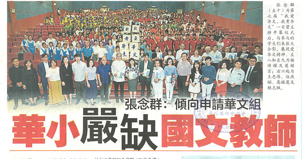 张念群：倾向申请华文组 华小严缺国文教师