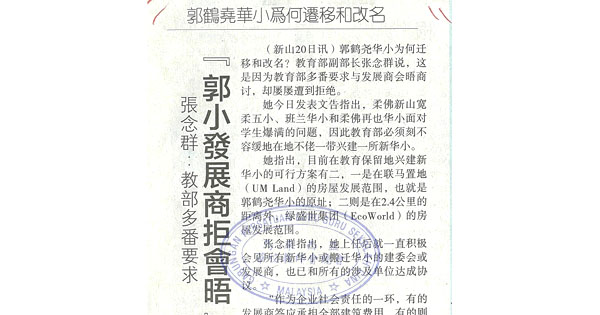 张念群：教部多番要求 郭小发展商拒会晤