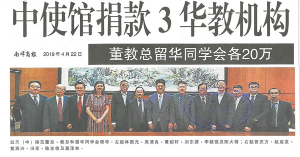中使馆捐款3华教机构 董教总留华同学会各20万