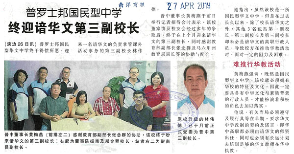 普罗士邦国民型中学 终迎谙华文第三副校长