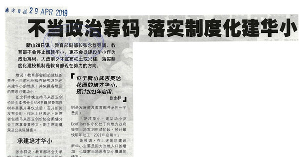 不当政治筹码 落实制度化增建华小