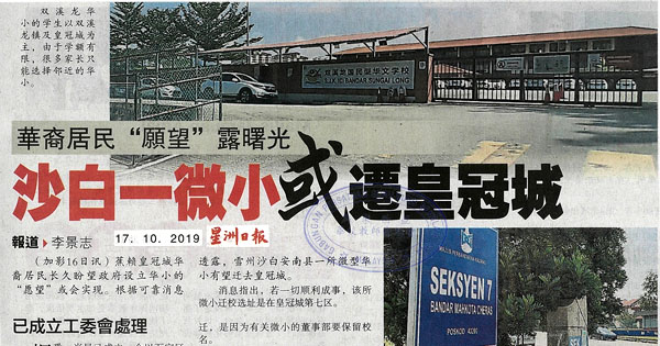 华裔居民“愿望”露曙光 沙白一微小或迁皇冠城