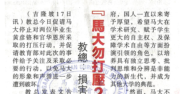 教总：损害校誉 马大勿打压2毕业生