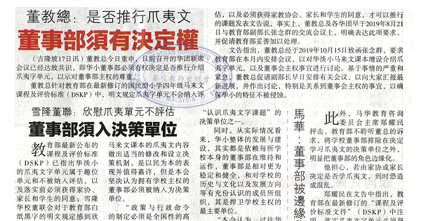 董教总：是否推行爪夷文 董事部需有决定权