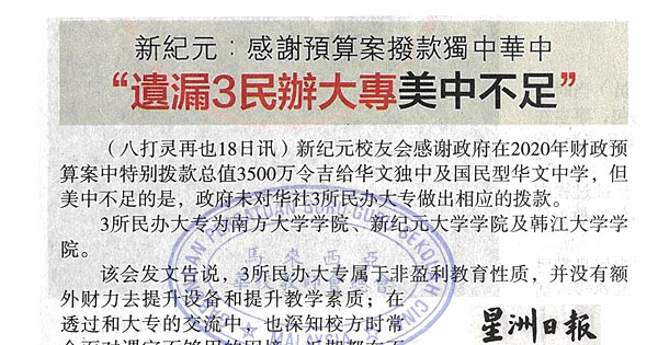 新纪元：感谢预算案拨款独中华中 “遗漏3民办大专美中不足” 