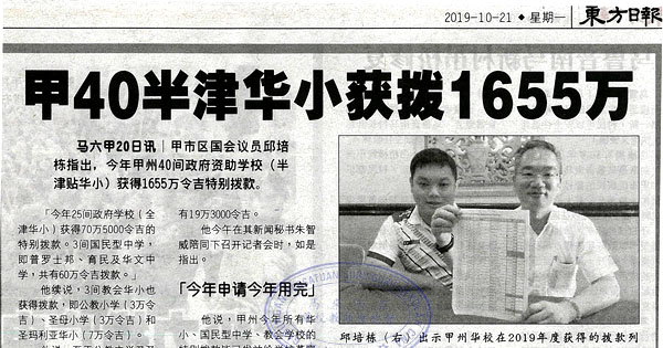 甲40半津华小获拨1655万