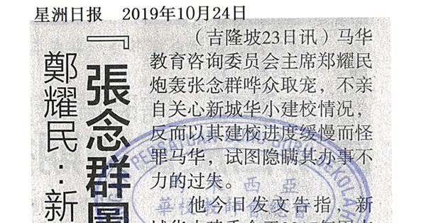 郑耀民：新城华小拨款姗姗来迟 “张念群图隐瞒本身过失”