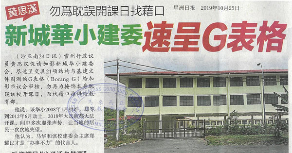 黄思汉：勿为耽误开课日找借口 新城华小建委速呈G表格