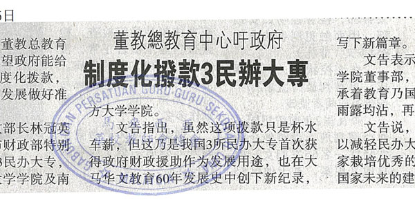 董教总教育中心吁政府 制度化拨款3民办大专