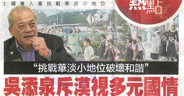 “挑战华淡小地位破坏和谐” 吴添泉斥漠视多元国情