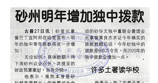 砂州明年增加独中拨款