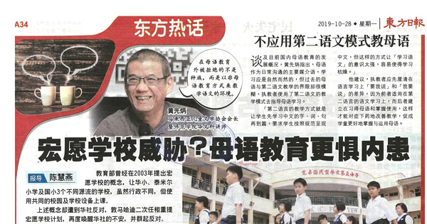 宏愿学校威胁？母语教育更俱内患