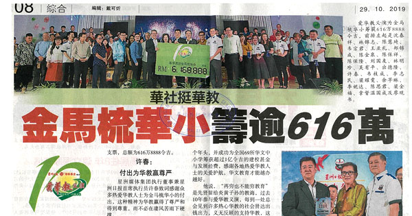 华社挺华教 金马梳华小筹逾616万