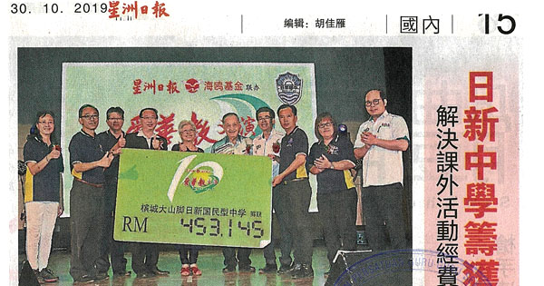 日新中学筹获45万 解决课外活动经费不足