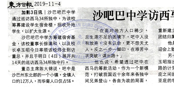 沙吧巴中学访西马筹建费