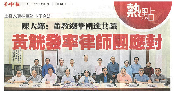 陈大锦：董教总华团达共识 黄觥发率律师团应对
