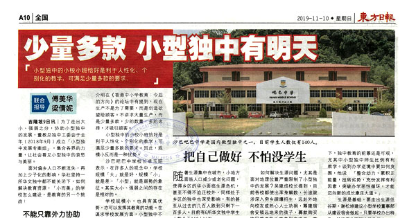 少量多款 小型独中有明天